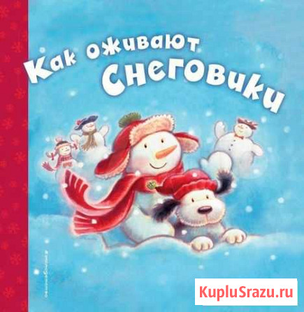 Детская книгаЧерил ХокинсонКак оживают снеговики Домодедово - изображение 1