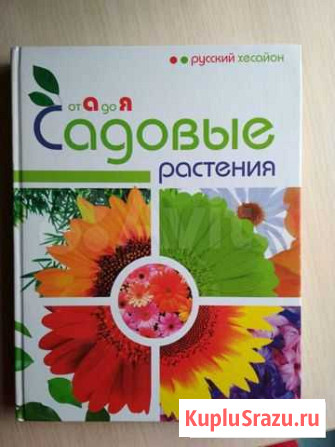 Энциклопедия Садовые растения Нелидово - изображение 1