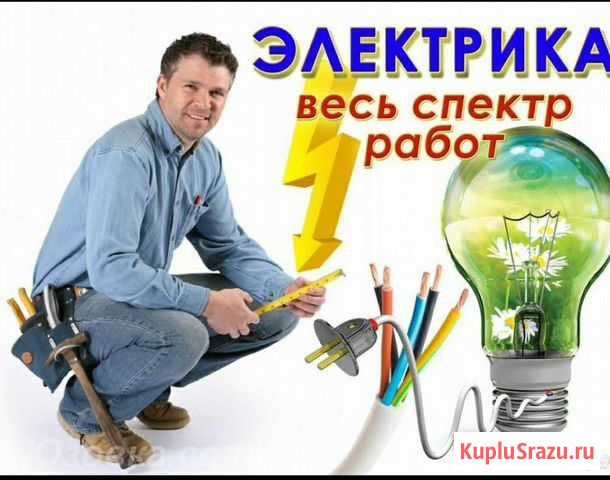 Электрик. Гарантия. Качество Златоуст - изображение 1