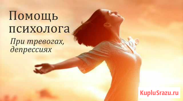 Помощь психолога: внутренние конфликты, кризисы Находка - изображение 1