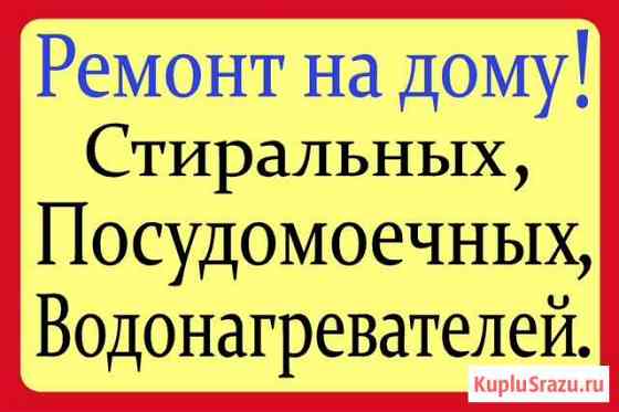 Ремонт Стиральных Посудомоечных и Водонагревателей Улан-Удэ