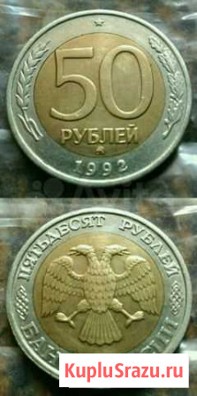 Редкая монета 50р. ммд Белогорск - изображение 1