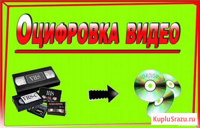 Оцифровка видеокассет Калининград - изображение 1