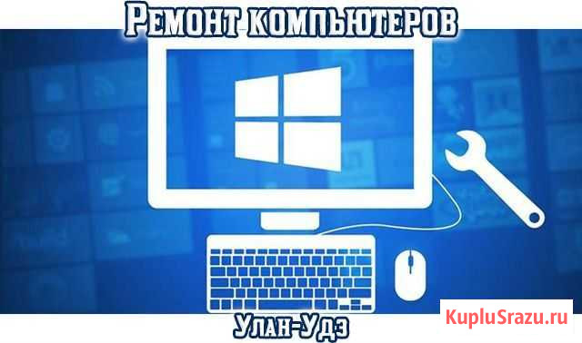 Ремонт компьютеров и ноутбуков на дому Улан-Удэ - изображение 1