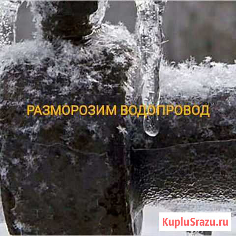 Разморозка водопровода Ижевск - изображение 1