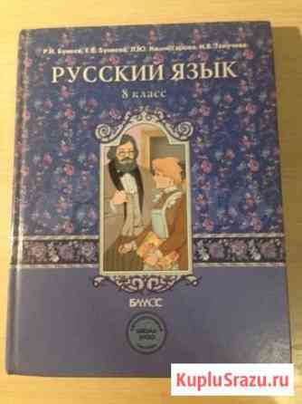 Русский язык 8 класс. Автор Р. Н. Бунеев Нефтекамск