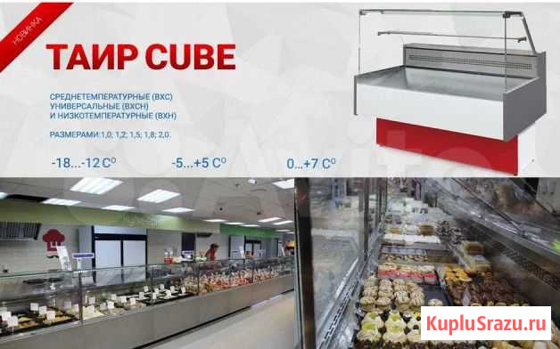 Холодильная витрина таир вхс-1,5 Cube (0.+7) Стерлитамак - изображение 1