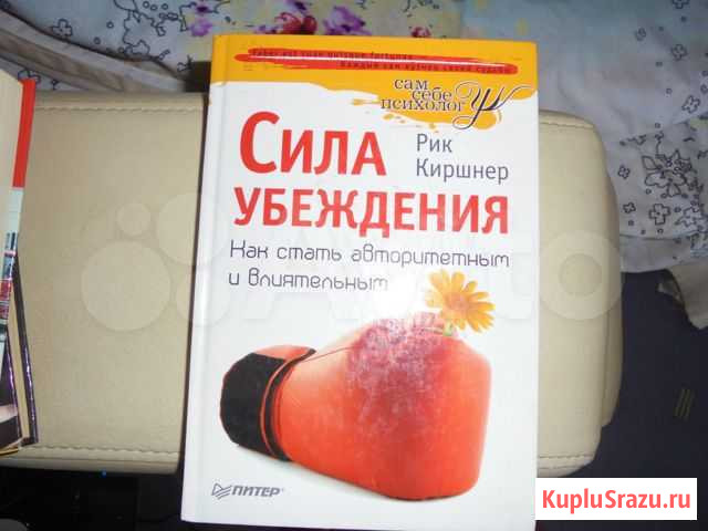Сила убеждений.Как стать авторитетным Ангарск - изображение 1