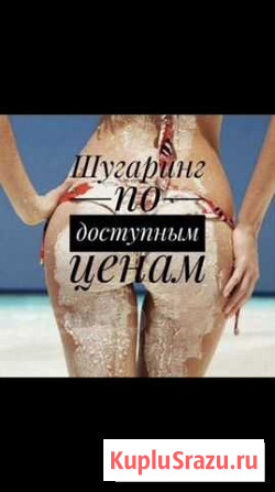 Шугаринг/депиляция/Модели на глубокое бикини Люберцы - изображение 1