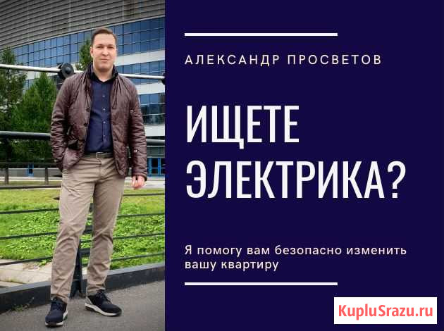 Электрик Санкт-Петербург - изображение 1