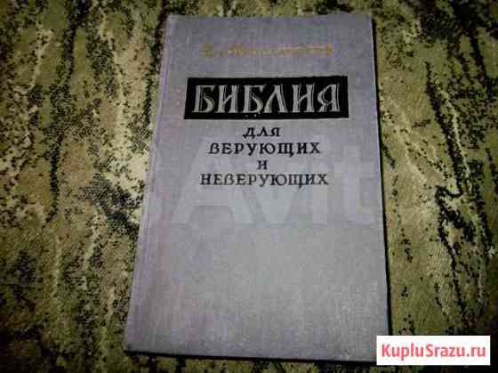 Библия для верующих и неверующих 1959 Ярославский Ступино