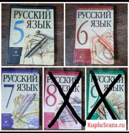 Учебники по Русскому языку 5, 6, 7 классы Чита