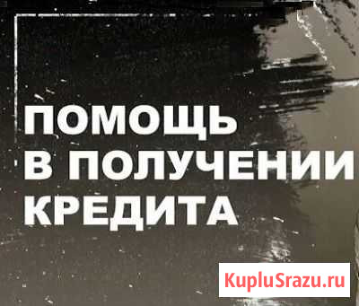 Помощь в получении кредита Омск - изображение 1