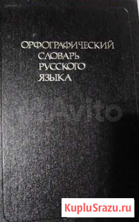 Орфограф. словарь русского языка Тюмень - изображение 1