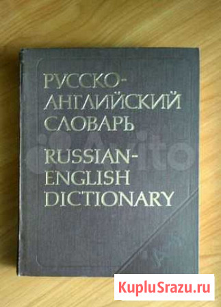 Русско-английский словарь Луховицы - изображение 1