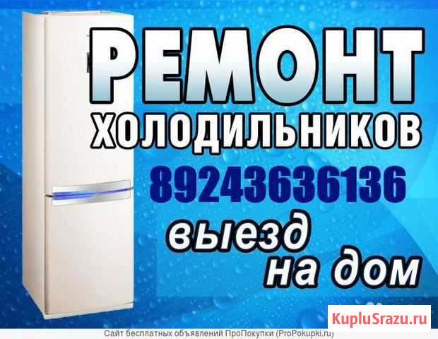 Ремонт холодильников, морозильных камер Мирный - изображение 1