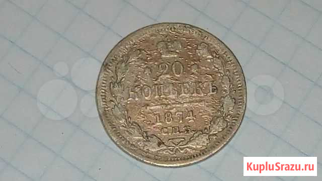 20 коп 1874Г Курск - изображение 1