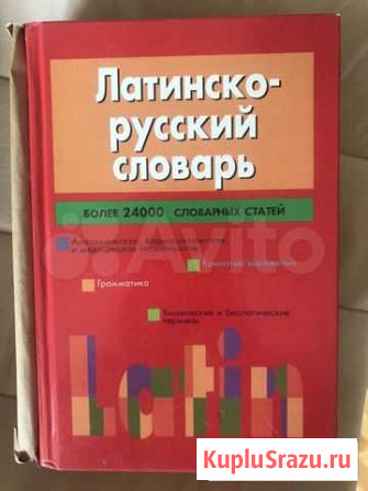 Латинско-русский словарь Жуковский - изображение 1