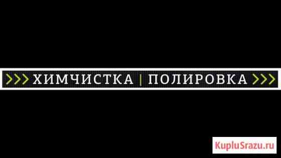 Химчистка/ Полировка/Подготовка авто Новосибирск