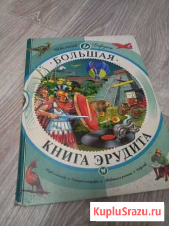 Энциклопедия с иллюстрациями ”Большая книга эрудит Копейск - изображение 1