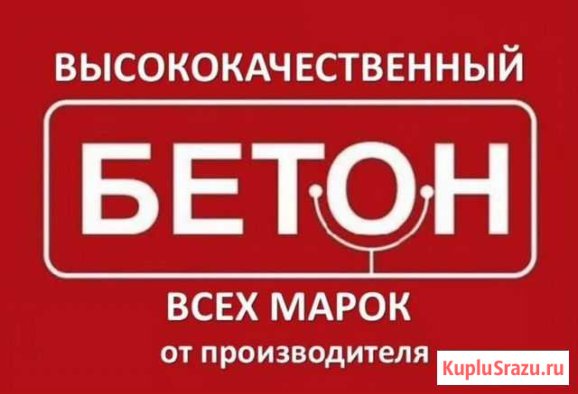 Бетон/раствор Махачкала - изображение 1