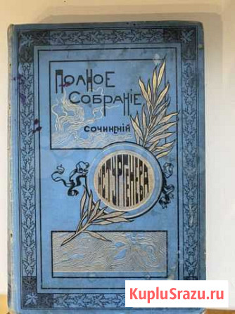 Полное собрание сочинений Тургенева 1й том 1898г Мурино - изображение 1