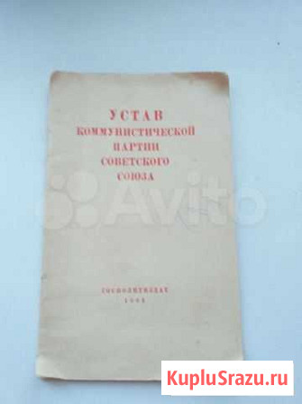 Устав коммунистической партии 61 г Волжский - изображение 1