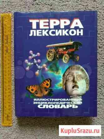 Иллюстрированный энциклопедический словарь новый Комсомольск-на-Амуре