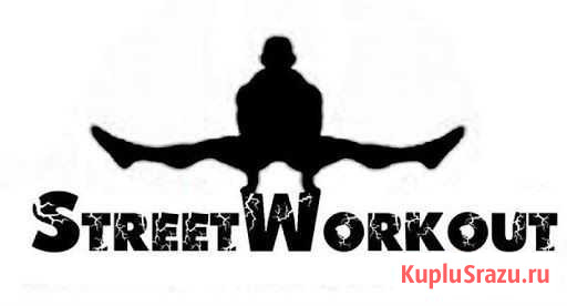 Тренер по workout, streetlifting, calisthenics Сергиев Посад - изображение 1