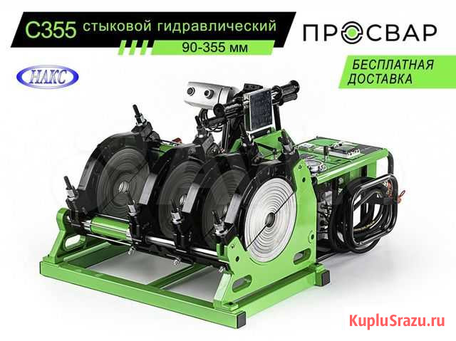 Стыковой сварочный аппарат Просвар С 355 Ярославль - изображение 1