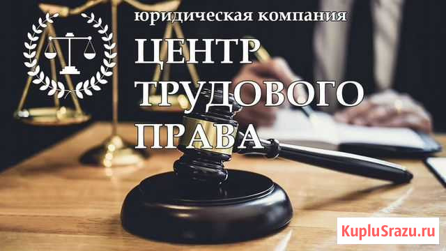 Юридическая компания Центр трудового права Томск - изображение 1