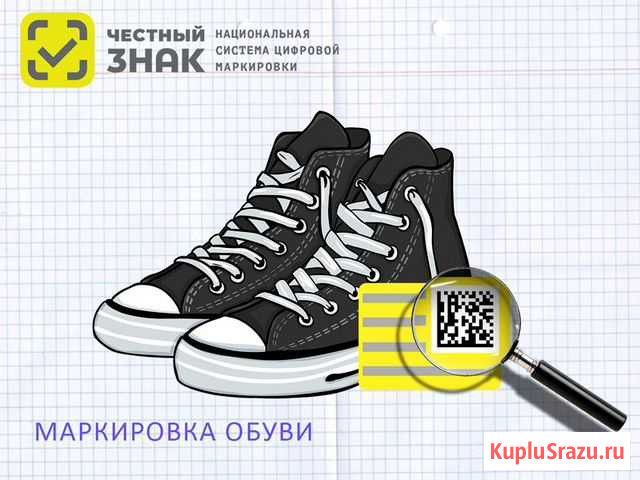 Маркировка Одежды и Обуви. Остатки. Упрощенный Код Москва - изображение 1