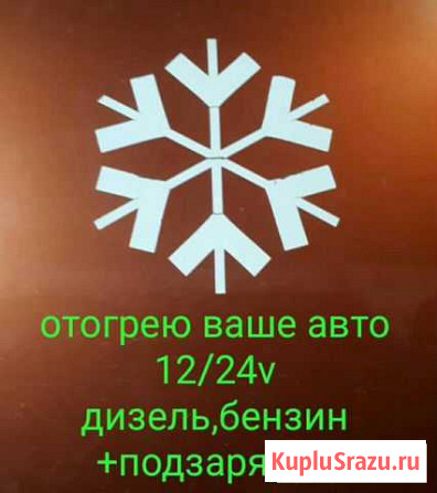 Отогрев авто Бердск Бердск - изображение 1