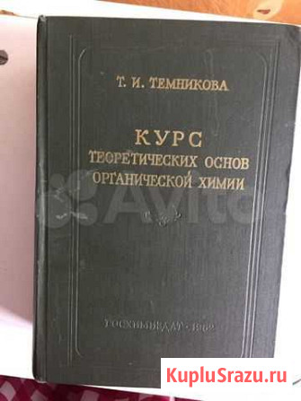 Т.И. Темникова. Курс теоретических основ орган. хи Белгород - изображение 1
