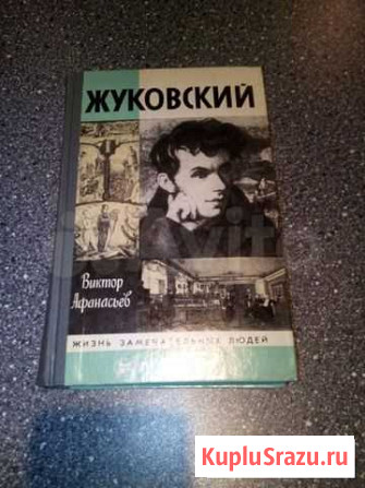 Книга Жуковский, 1986 г, СССР, серия жзл Архангельск - изображение 1