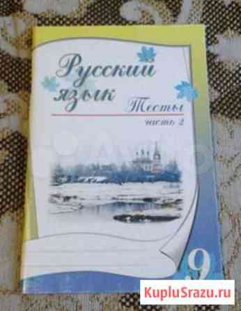 М. П. Книгина Русский язык 9кл. тесты 2ч б/п Красногорск