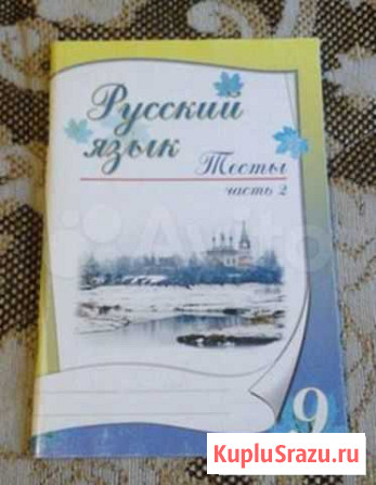 М. П. Книгина Русский язык 9кл. тесты 2ч б/п Красногорск - изображение 1