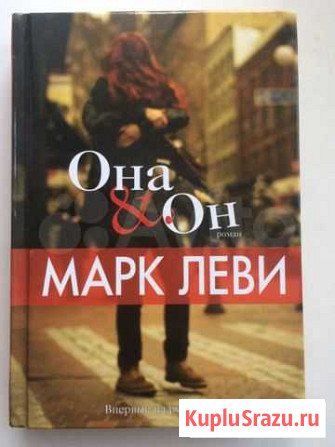 Марк Леви Сельцо - изображение 1