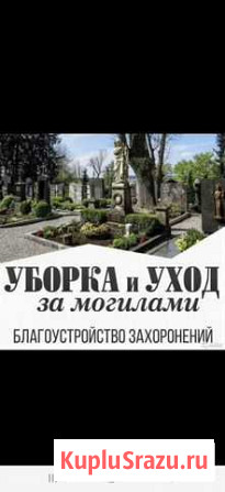 Уборка могил Прохладный - изображение 1