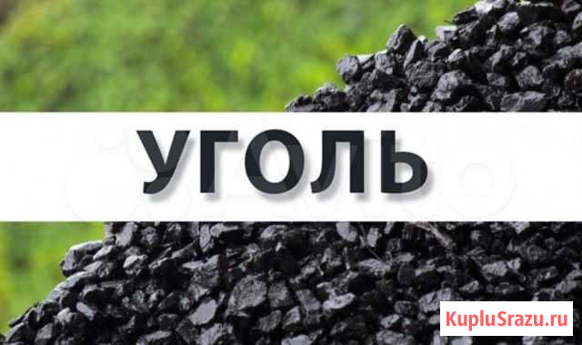 Уголь др, дпк, до Томск - изображение 1