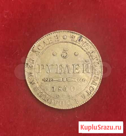 Золотая монета 5 рублей спб 1840 год Тула - изображение 1