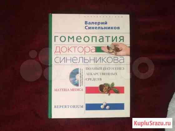 Синельников В. Гомеопатия доктора Синельникова. По Ивантеевка