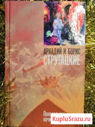 А. и Б. Стругацкие Понедельник начинается в суббо Томмот - изображение 1