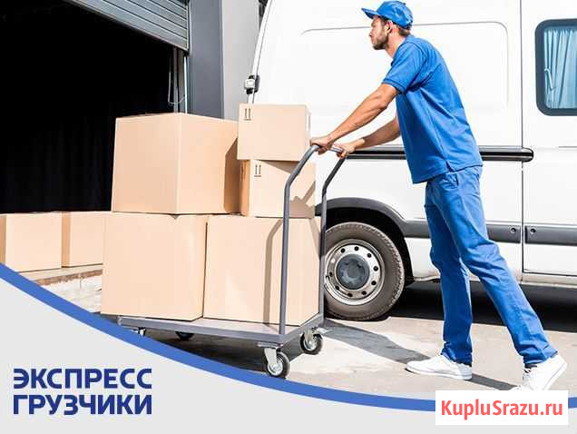 Переезд Грузчики Барнаул / Квартиры Офис Подъем Барнаул - изображение 1