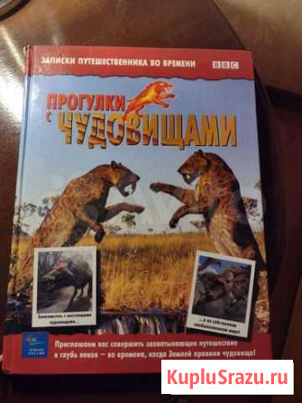 Книги. Прогулки с чудовищами Саранск - изображение 1