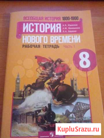 Рабочая тетрадь по истории 8 класс Сочи - изображение 1