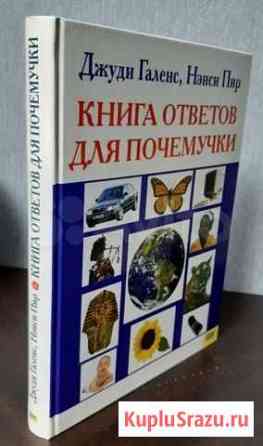 Книга ответов для почемучки Узловая