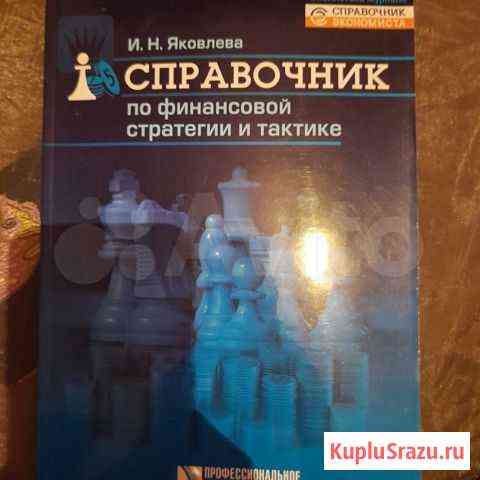 Справочник по финансовой стратегии и тактике Смоленск