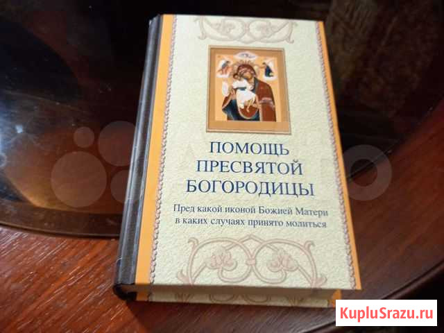 Книга Помощь Пресвятой Богородицы Минеральные Воды - изображение 1
