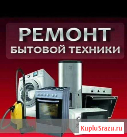 Мастер бытовой техники Улан-Удэ - изображение 1